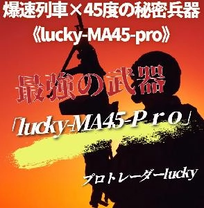 《lucky-MA45-pro》爆速列車special特典版
