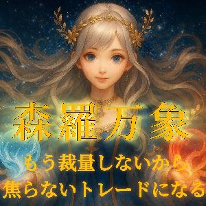 【森羅万象】原点へ還ること。 感覚を捨て、事実のみに従うトレードへ。