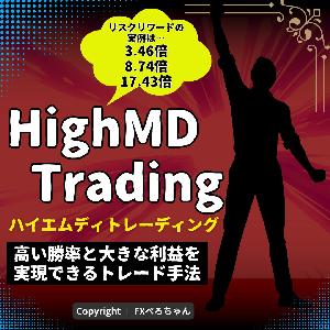 専業トレーダーの鉄板手法「ハイエムディトレーディング」でシンプルにFXで儲ける方法