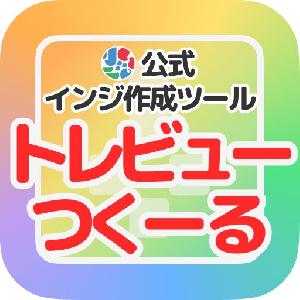 トレビューつくーる