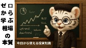 ゼロから学ぶ【相場の本質】 ─ 今日から使える投資知識 Investment Navi+