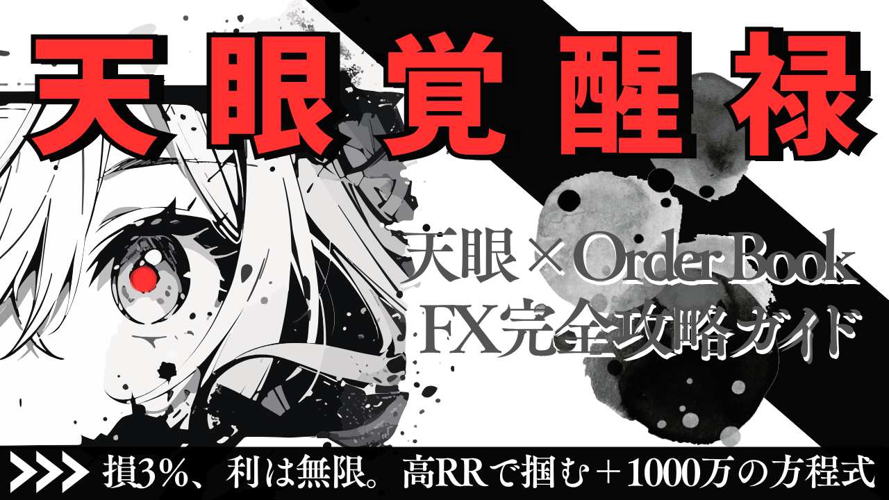 天眼覚醒禄 FXインジケーター 商品サムネイル
