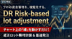 DR Risk-based lot adjustment｜証拠金リスク％＆固定損失対応ロットマネジメントEA【MT5】