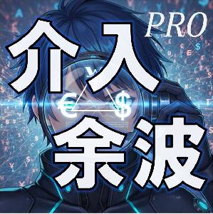 【介入余波 Pro】三通貨パリティ分析インジケーター 3点セット（Scanner＋Catcher＋Nowcast MTF）for MT5