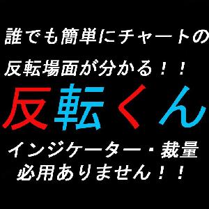 反転くん