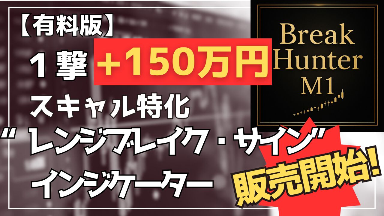 1撃150万円！スキャルサインインジ「Break Hunter M1」の実力 Investment Navi+