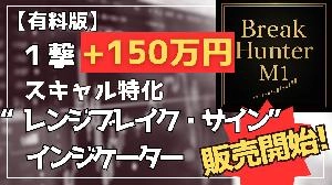 1撃150万円！スキャルサインインジ「Break Hunter M1」の実力 投資ナビ＋