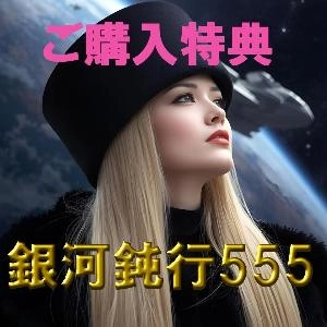 銀河鈍行555【購入特典】