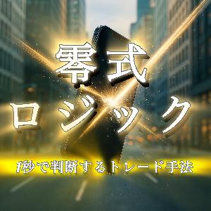 零式ロジック。インジケーター0、裁量0の「1秒判断トレード手法」