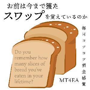 お前は今まで獲たスワップを覚えているのか