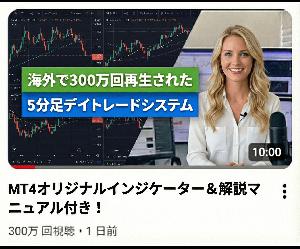 【登録者43万人超／300万回再生／6.7万いいね】海外のYoutubeチャンネルで公開された『5分足デイトレードシステム』をオリジナルインジケーターで再現【FX・MT4ツール＆実践マニュアル付き】