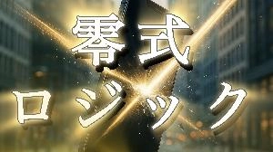 零式ロジック。 Investment Navi+