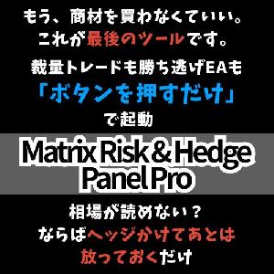 多段階ヘッジ＆自動再発注対応！裁量パネル＆自動ヘッジEA搭載「MatrixRiskHedgePanelPro」