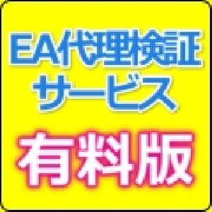 EA代理検証（有料版）