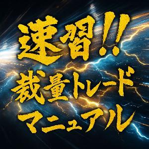 速習！！裁量トレードマニュアル