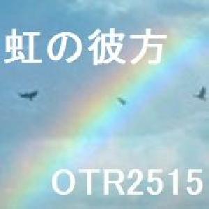 虹の彼方 OTR2515