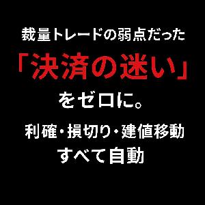  一閃FS 決済EA （BreakEven・反転決済搭載）