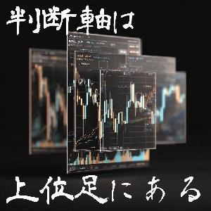 【無料】上位足を簡単表示！オンオフ切り替え、最新の1本を表示/非表示の機能付きインジケーター（MT4版）