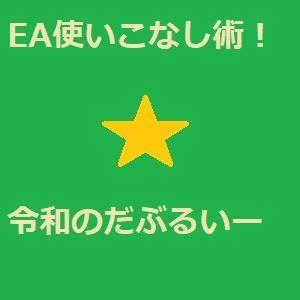 EA使いこなし術！
