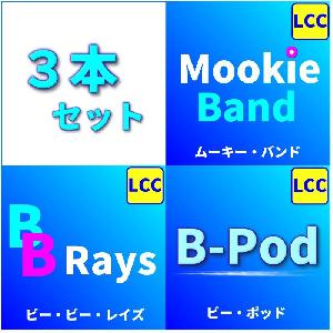 『BB Rays』、『Mookie Band』、『B-Pod』、3本セット