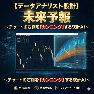 【データアナリスト設計】未来予報 ～チャートの右側を「カンニング」する統計AI～