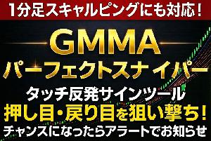 GMMAパーフェクトスナイパー