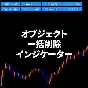 MT5 SmartCleaner：1クリックでチャートを劇的に整理