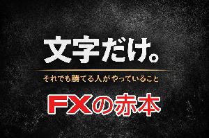 FXの赤本 ― 文字だけで学ぶ、負けない相場思考 ―