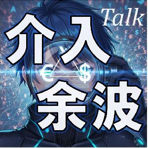 【20名限定】介入余波PRO v5.0 セットアップ相談（トークルーム）