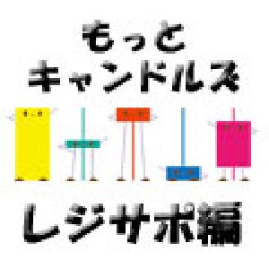 もっとキャンドルズ　レジサポ編