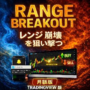 【月額版】レンジ崩壊を狙い撃つ完全自動サイン×通知対応インジケーター【レンジ・ブレイクアウト　インジケーター（TradingView版）】
