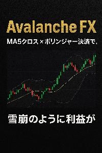 《Avalanche FX（アバランチFX）》（メタトレーダー４用EA）