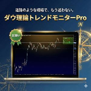 【初心者のための強力な環境認識サポーター】ダウ理論トレンドモニターPro ～相場の迷路を攻略する「地図」を手に入れよう～