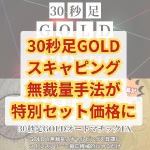 30秒足GOLDスキャルピング手法の第1弾+第2弾がセット価格でお求めやすくなりました！