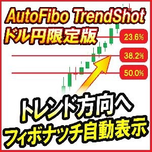 AutoFibo TrendShot(ドル円限定版) - トレンドが“明確に出たとき”だけ、自動でフィボナッチを描く（MT4対応）