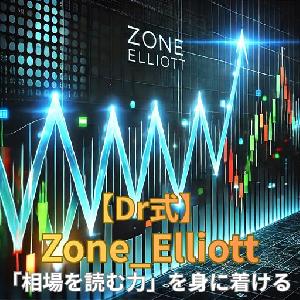 【Dr式】Zone Elliott - 「ゾーン」×「エリオット波動」で確実に利益を掴め！