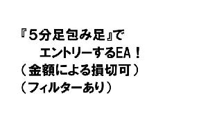 ５分足包み足EA