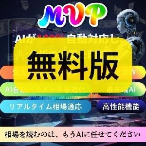※無料版※ 【 最新 】【 AI 】【 高精度&高性能 】MVP - AI Dynamic Enhanced：ボラティリティ自律適応型・次世代ニューラル解析エンジン