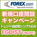 EGOIST (USDJPY)(FOREX.comキャンペーン） 自動売買