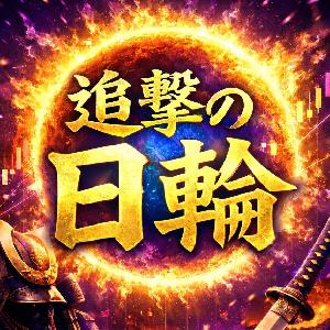伸びる相場を追撃せよ！【追撃の日輪】★日経２２５専用★過去とリアル矢印が完全一致★