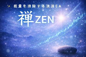 一閃 禅（ZEN）｜遅行・継続型 決済EA