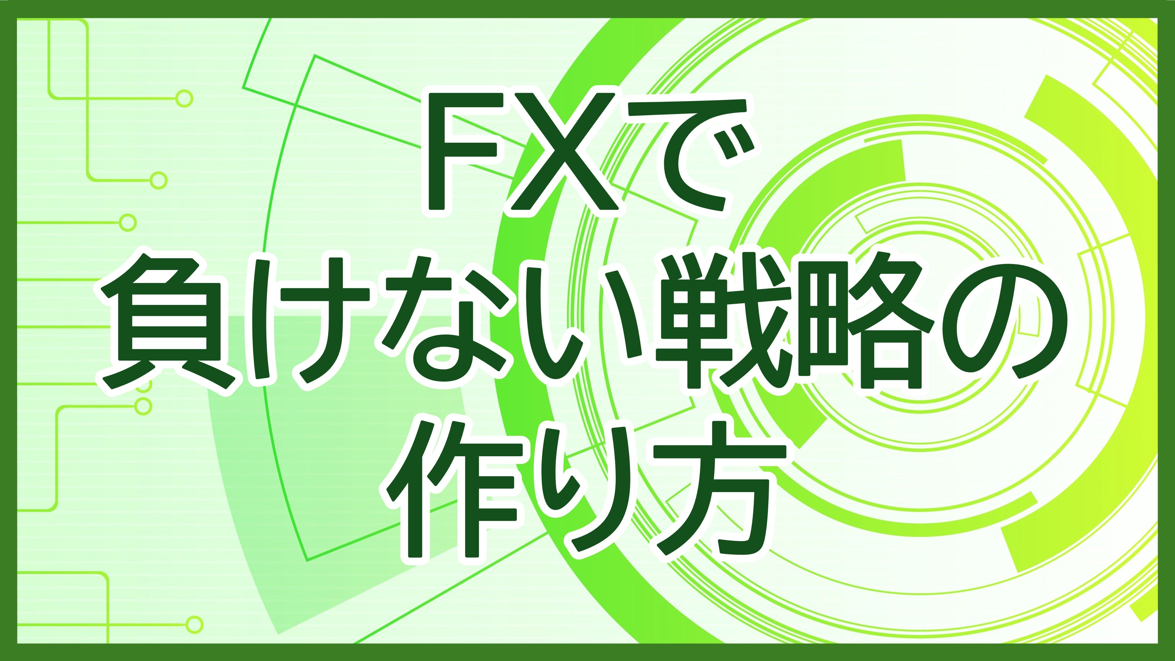 FXで負けない戦略の作り方 Investment Navi+