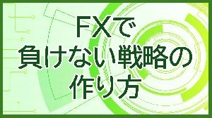 FXで負けない戦略の作り方 Investment Navi+