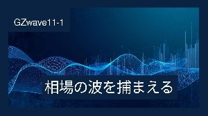 【GZwave11-1】相場の波を捉える‼️買われすぎ、売られすぎが物凄くわかるオシレーター