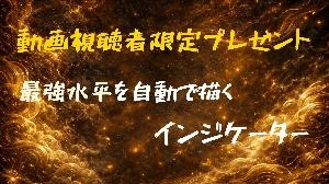 全自動「1：10」の裏側にあった水平ロジックを、あなたのチャートへ。
