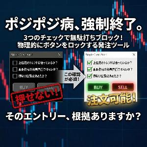 【初心者必携！】ポジポジ病・強制治療！3つのチェックで無駄打ちブロック！Simple Check Panel【MT4】