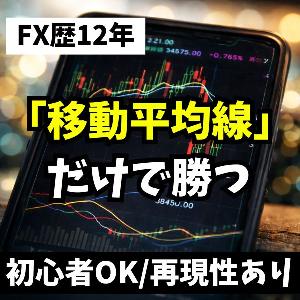 【勝てないトレーダー必見】移動平均線を極めて堅実に利益を積み重ねよう
