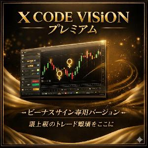 X CODE VISION Plamium~ゴールドに特化した高勝率インジケーター