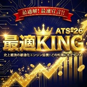 ATS-26『最適KING』