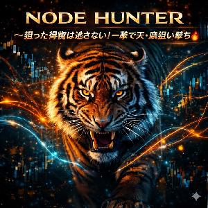 NODE HUNTER（ノード･ハンター）〜トレンドの天･底を狙い撃ち★スキャルシグナル※手法マニュアル付き